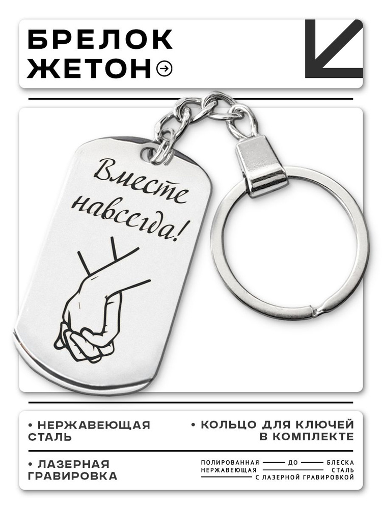 BKZ-207 Брелок для ключей, жетон Вместе навсегда #1