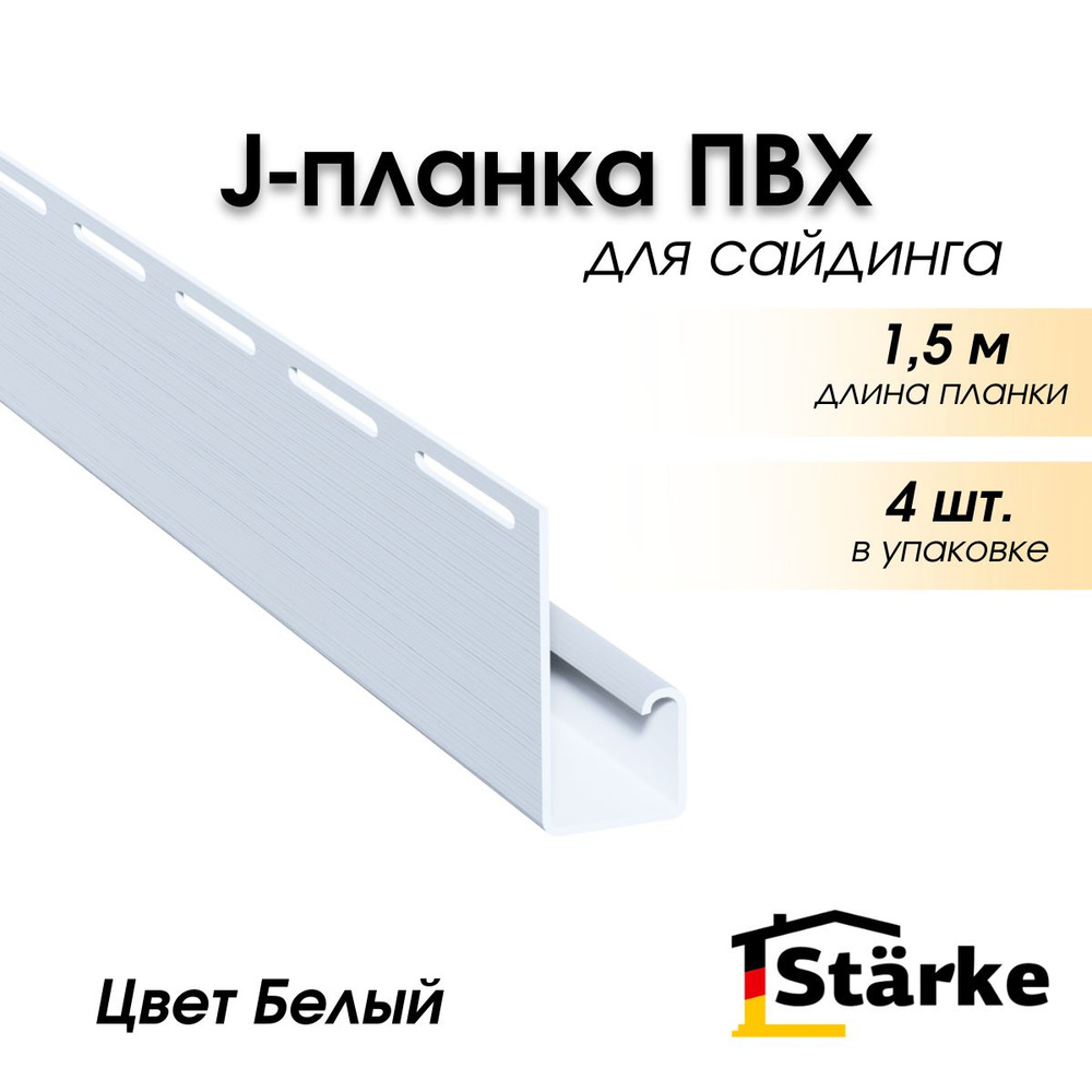 J-планка для сайдинга Starke, цвет Белый, 4 шт. по 1,5 метра #1