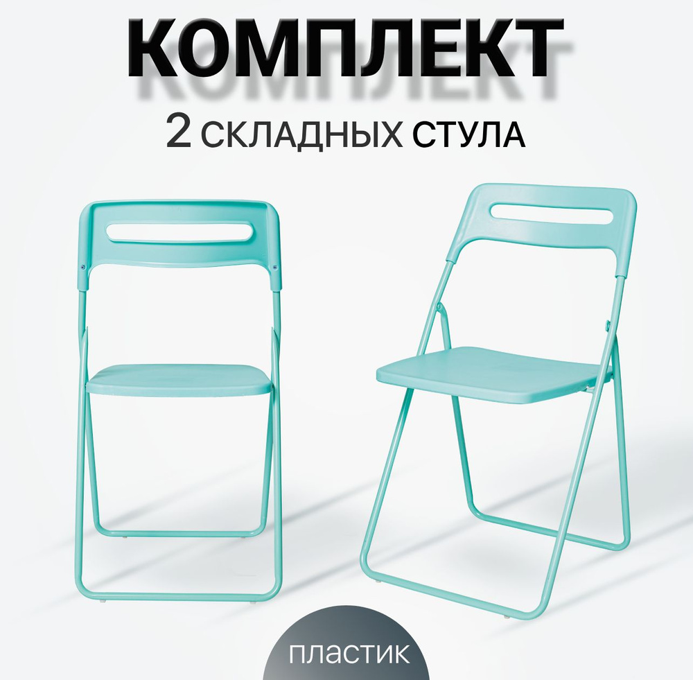 Комплект складных стульев 2 шт, для кухни, дома, сада, ОКС - 1331 голубой, пластиковый  #1