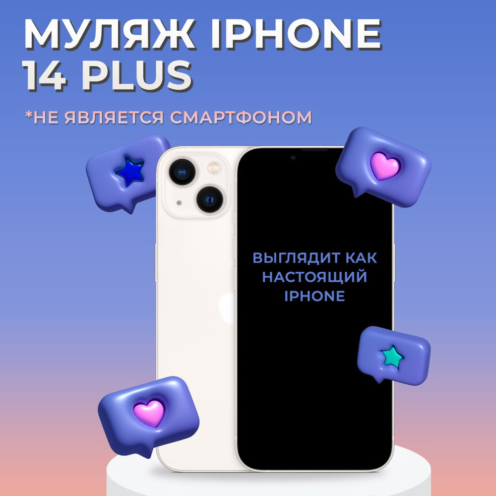 Муляж iPhone 14 Plus / Образец для витрины Айфон 14 Плюс / Макет iPhone 14 Plus  #1