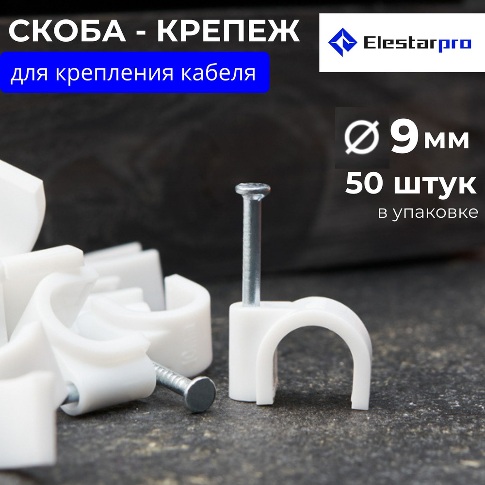 Elestarpro Скоба для крепления кабеля Круглая 50 шт. #1