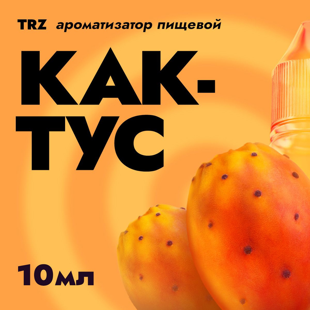 Ароматизатор пищевой TRZ Кактус 10мл / Для выпечки, кондитерских изделий, самогона, табака, напитков #1