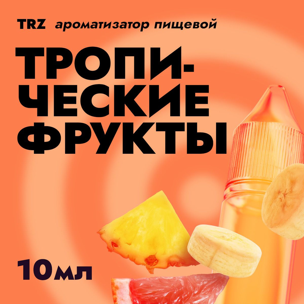 Ароматизатор пищевой TRZ Тропические фрукты 10мл / Для выпечки, кондитерских изделий, самогона, табака, #1