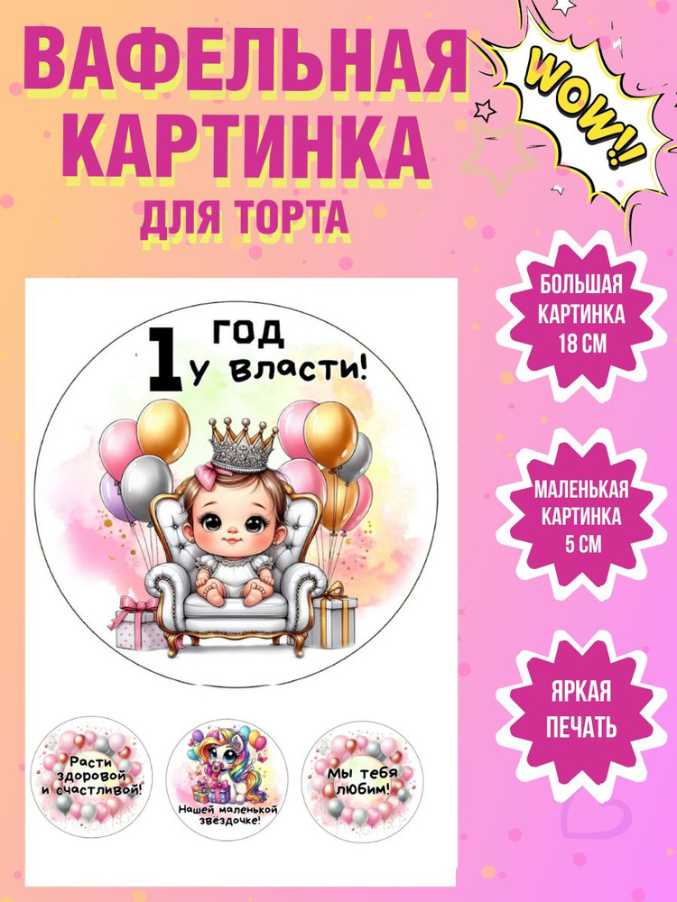 Вафельная картинка для торта и выпечки на 1 годик девочке  #1