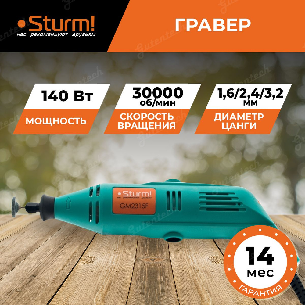 Гравер Sturm! GM2315F 150 Вт / 30000 об/мин #1