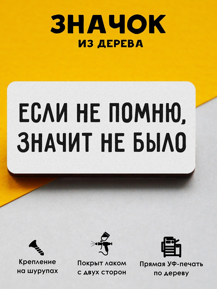 Значок на рюкзак, на сумку MR. ZNACHKOFF "Если не помню, значит не было" деревянный  #1