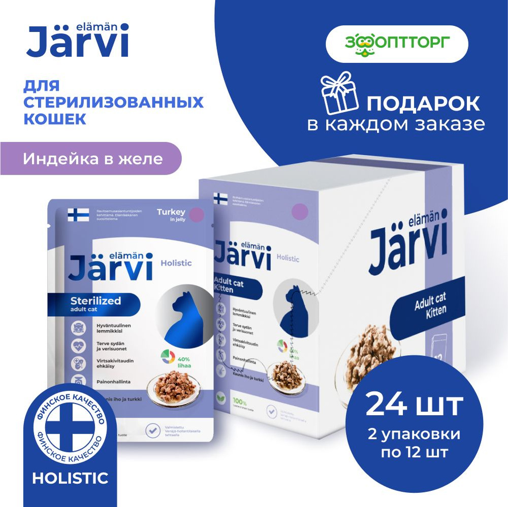 Влажный корм Jarvi для стерилизованных кошек (кусочки в желе) с индейкой, 85 г х 24 шт.  #1