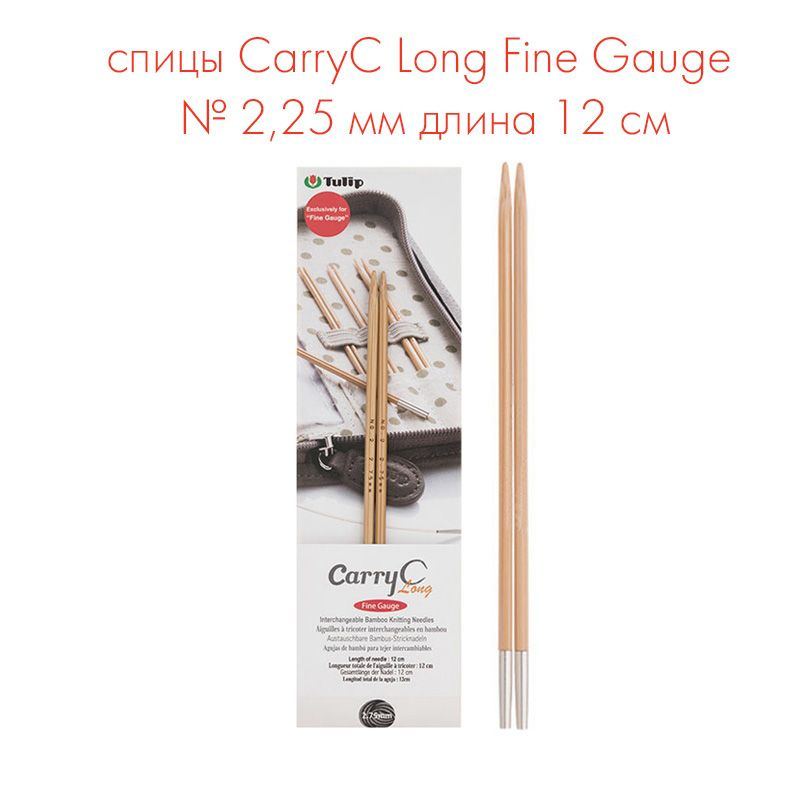 Спицы съемные "CarryC Long Fine Gauge" № 2,25 мм длина 12 см, бамбук, Tulip  #1
