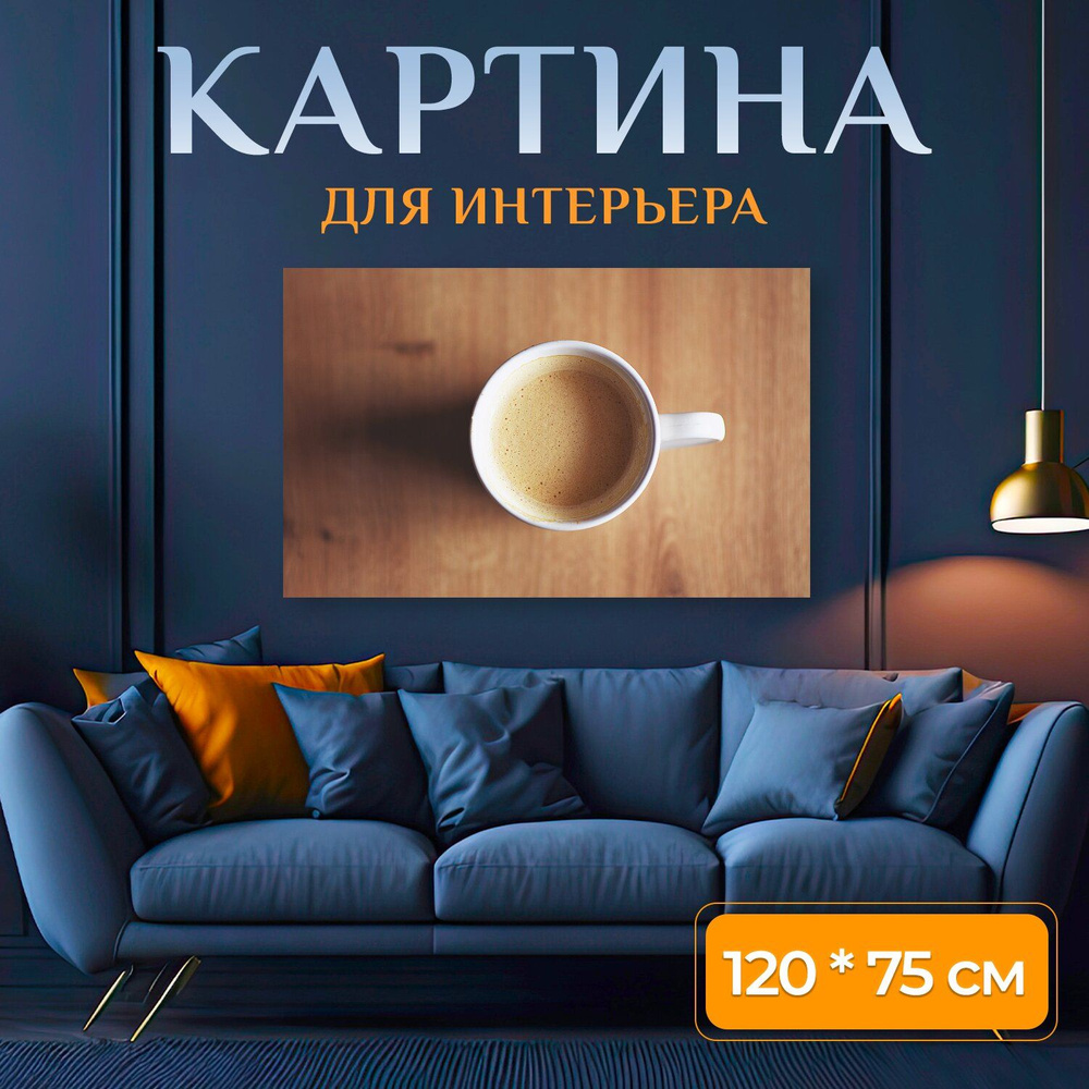 LotsPrints Картина "Кофе, новый день, кофеин 12", 120  х 75 см #1