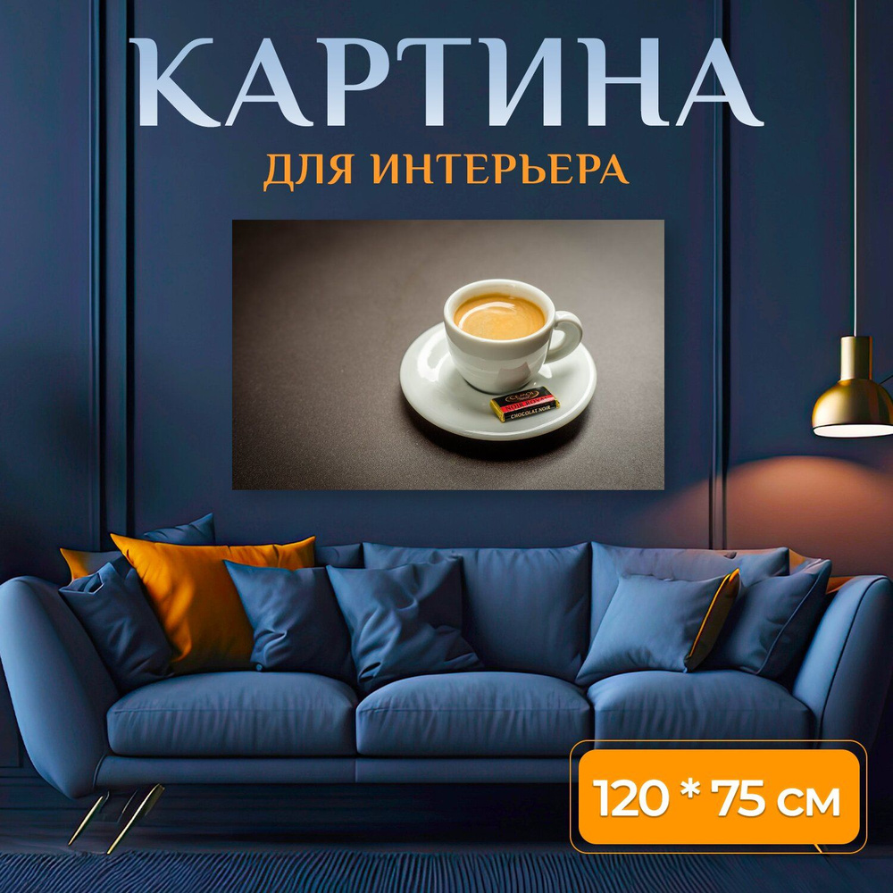 LotsPrints Картина "Кофе, эспрессо, чашка 63", 120  х 75 см #1