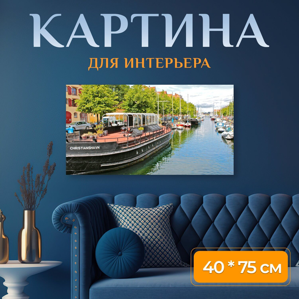 LotsPrints Картина "Копенгаген, дания, город 98", 75  х 40 см #1