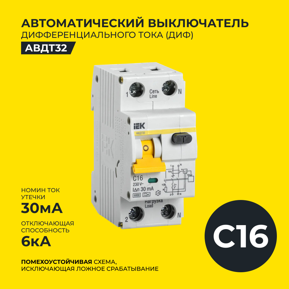 ДИФ, Дифференциальный автоматический выключатель IEK, C16A 2П 30мА 6кА, АВДТ32  #1