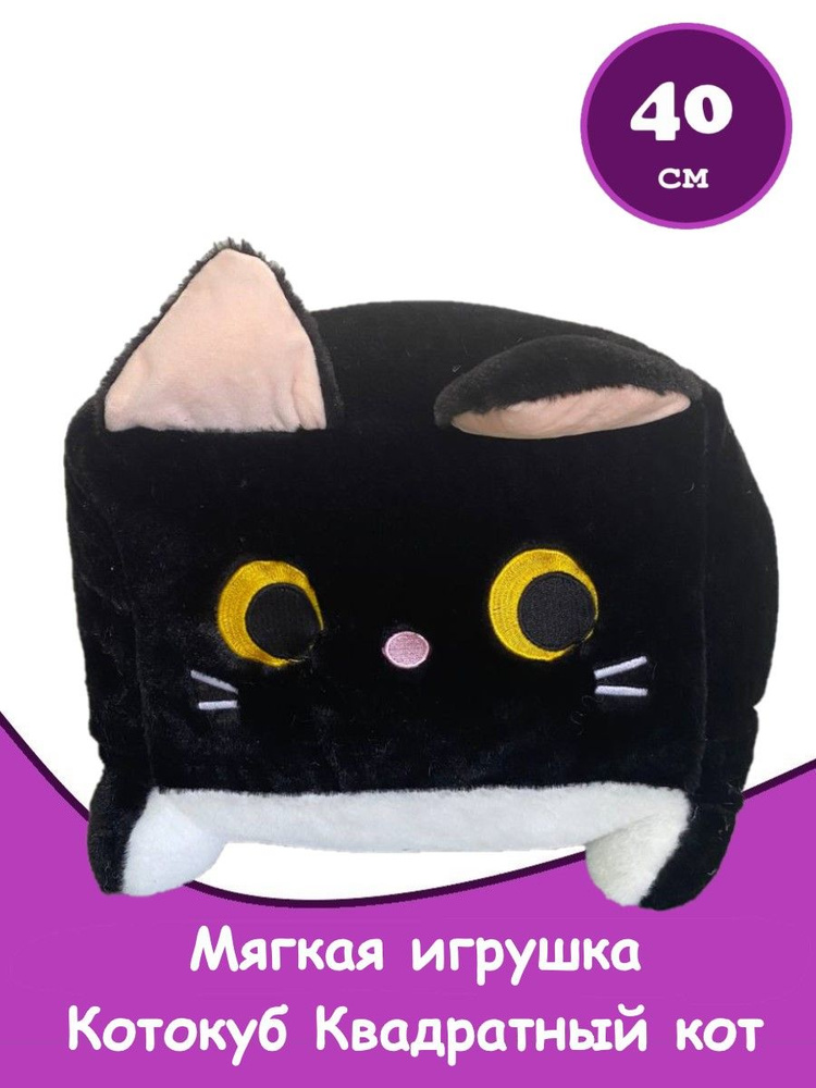Мягкая игрушка Котокуб Квадратный кот, черный, 40 см #1