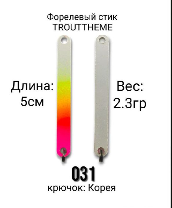 Стик TroutTheme Trout & Stick L 2.3 гр.-031 #1