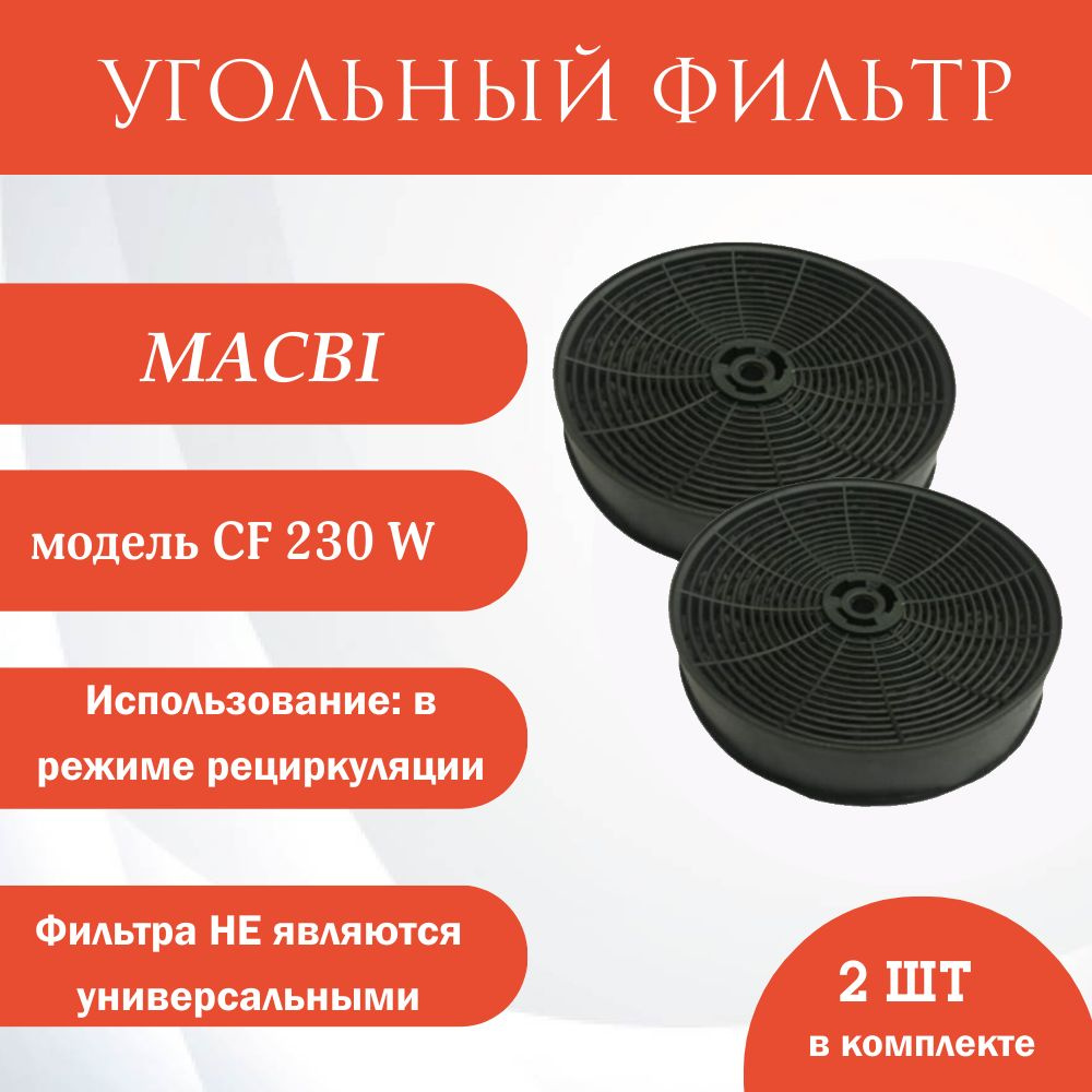 Угольный фильтр CF-230W 2шт (для вытяжки Macbi MW, MT60-3, MTG, MGF, MGE, MCInox; MC-New)  #1