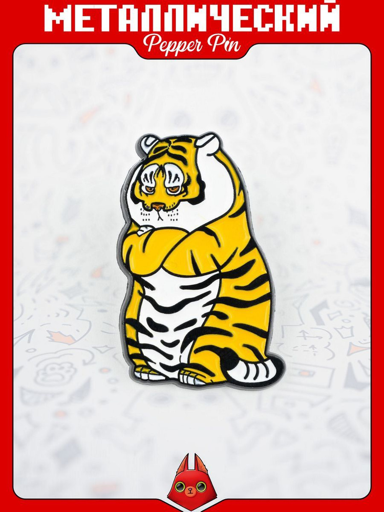 Прикольный металлический значок на рюкзак Тигр #1