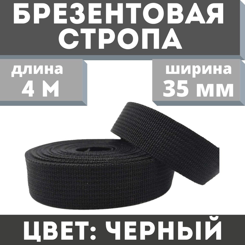 Брезентовая стропа 35 мм, хб, лрто, вожжи, лента хлопчатобумажная, хлопковый поводок 4 метра, цвет черный #1