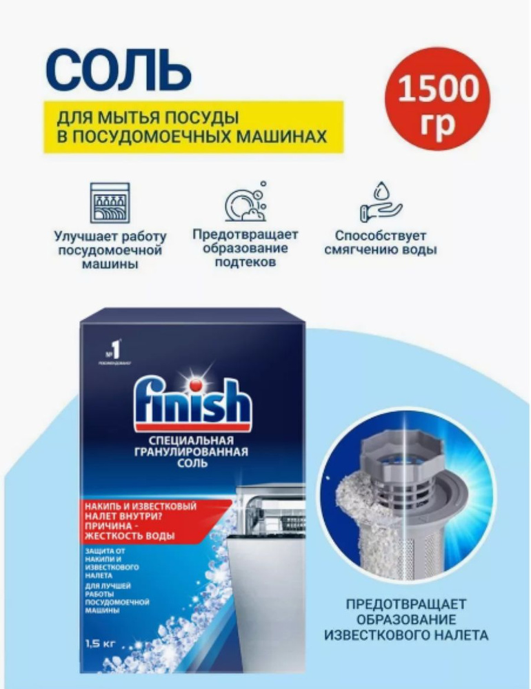 FINISH Соль для посудомоечных машин 1.5 кг #1