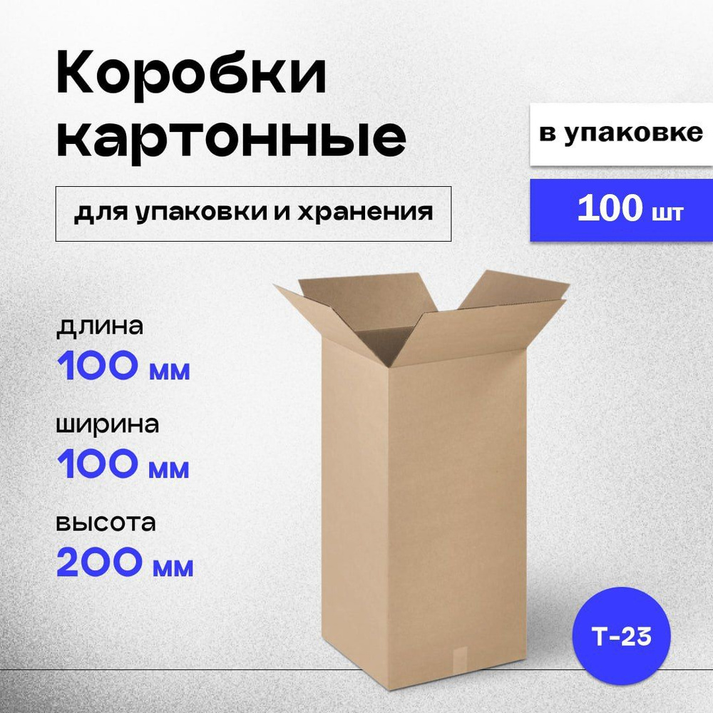 Коробки картонные маленькие для хранения и упаковки 10x10x20 см, гофрокороб для посылок 100х100х200 мм, #1