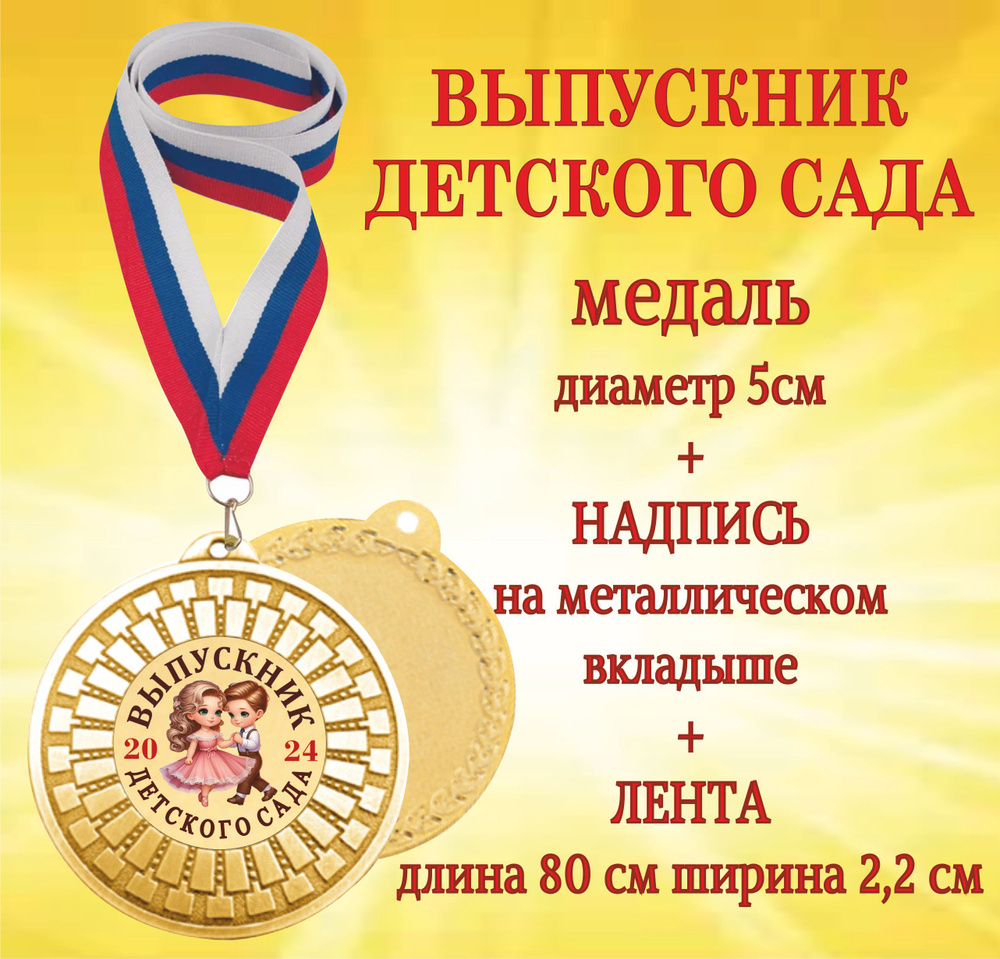 Медаль подарочная "Выпускник детского сада 2024" на ленте  #1