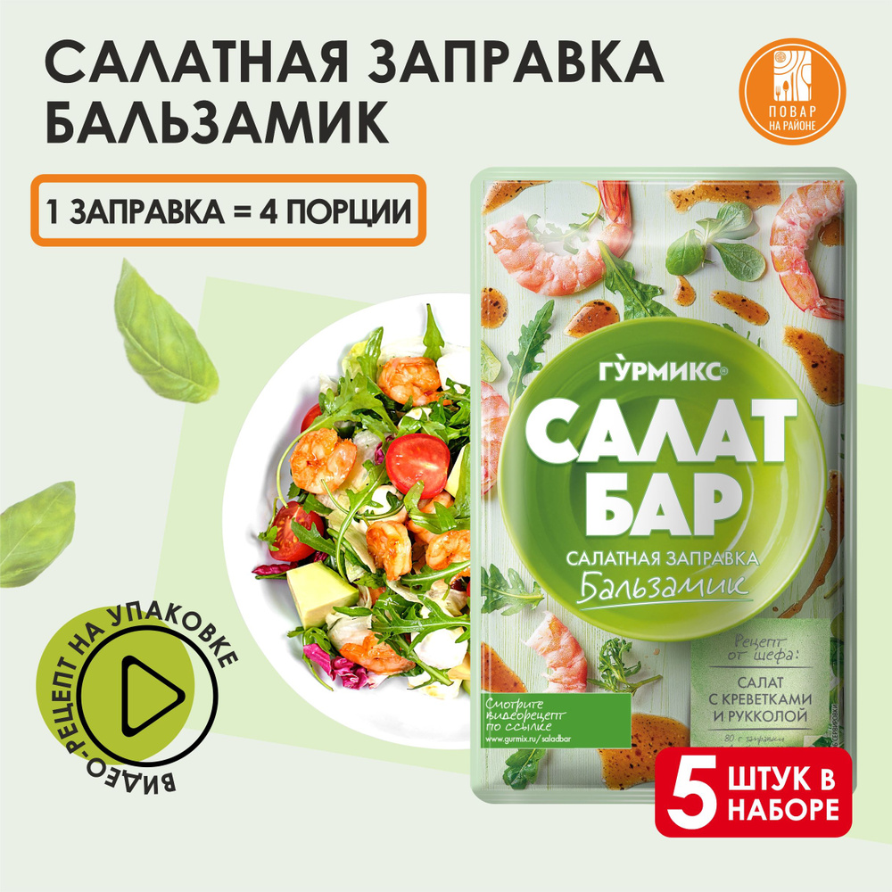 Салатная заправка, соус для салата бальзамик 5 шт 80 гр #1