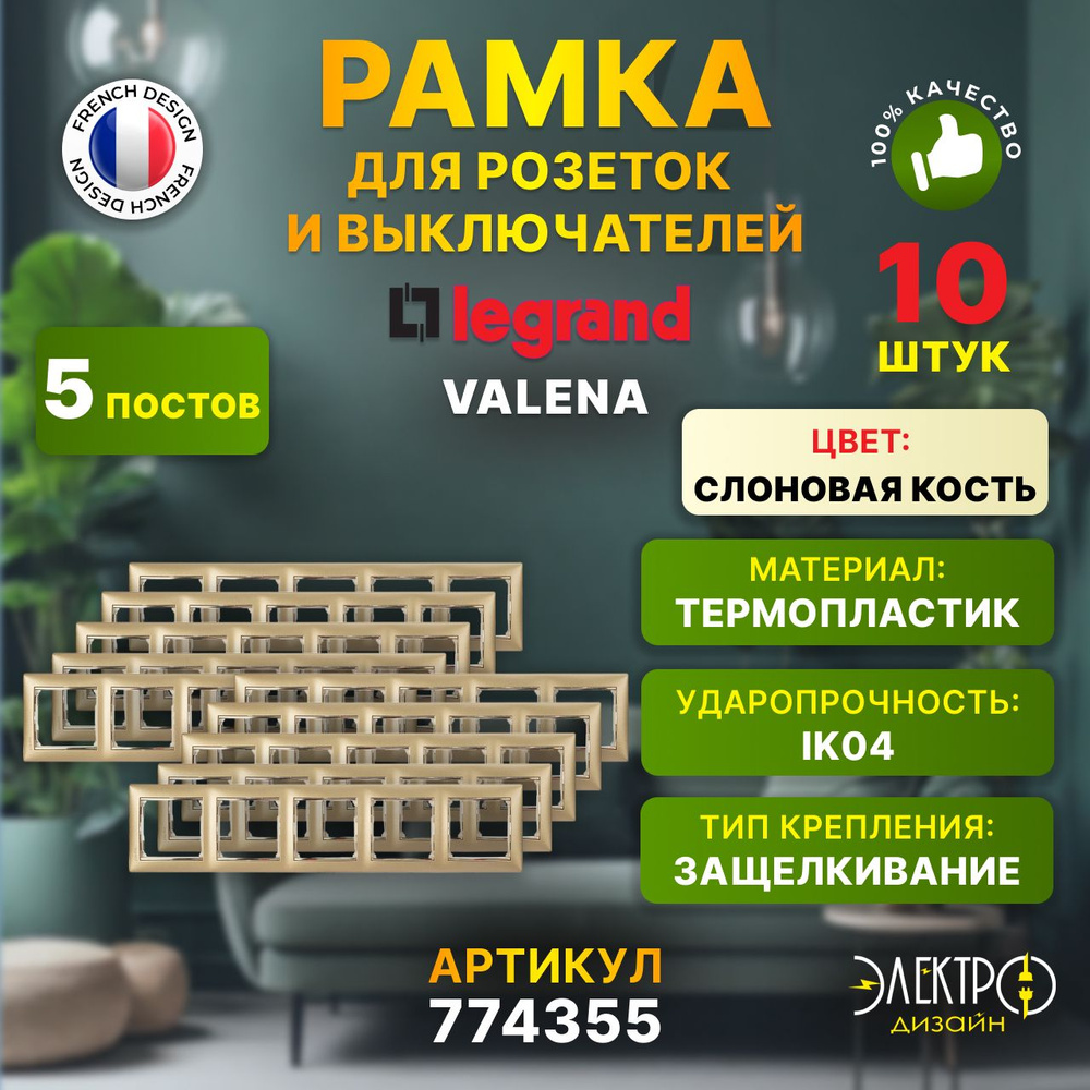 Legrand Рамка электроустановочная valena, бежевый, кремовый, 5 пост., 10 шт.  #1