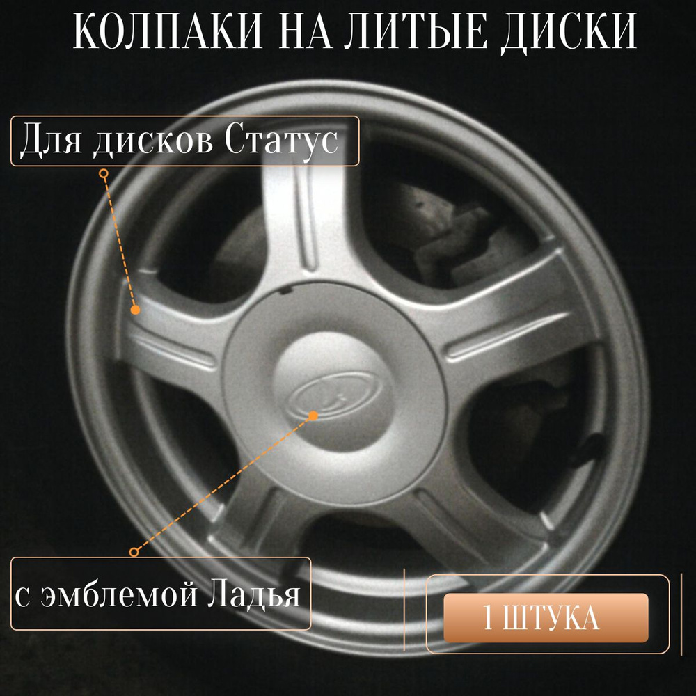 Колпак на литые диски Лада Приора Торус Статус, 1 штука. - купить по  выгодным ценам в интернет-магазине OZON (827261684)