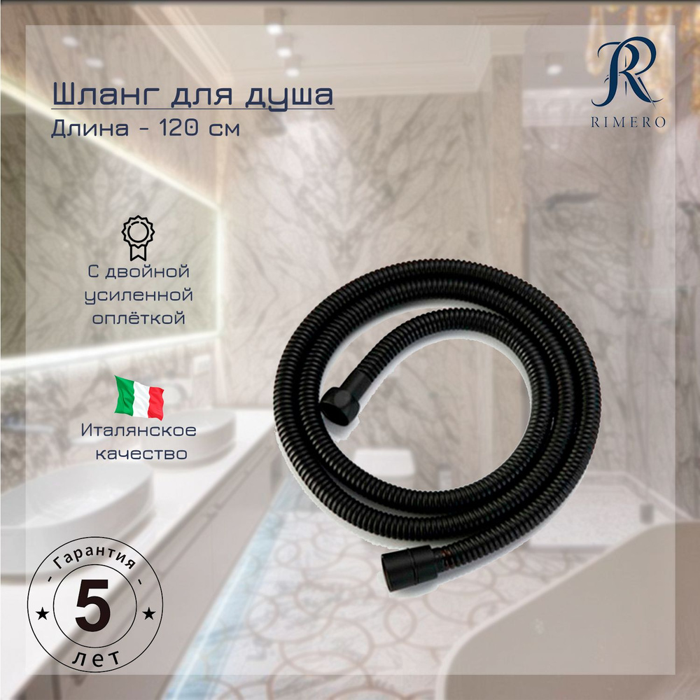 Шланг для душа RIMERO RM111BL-120 (Черный матовый) #1