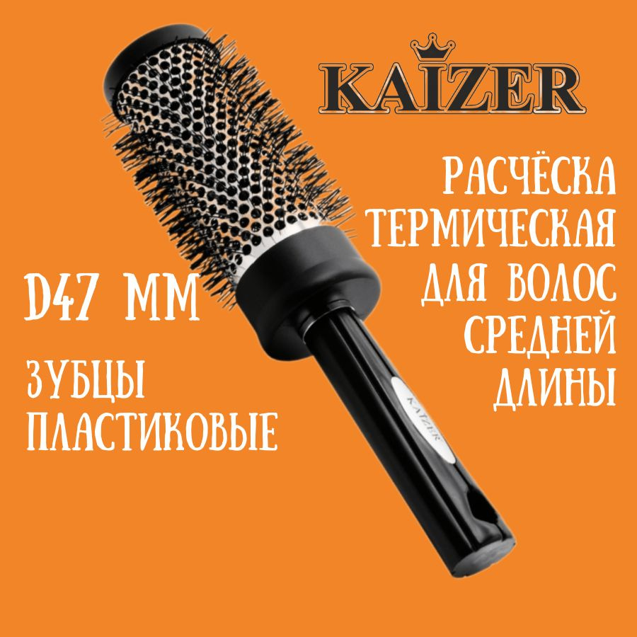 Расческа термическая, брашинг для волос, d 47 мм KAIZER 802080 #1