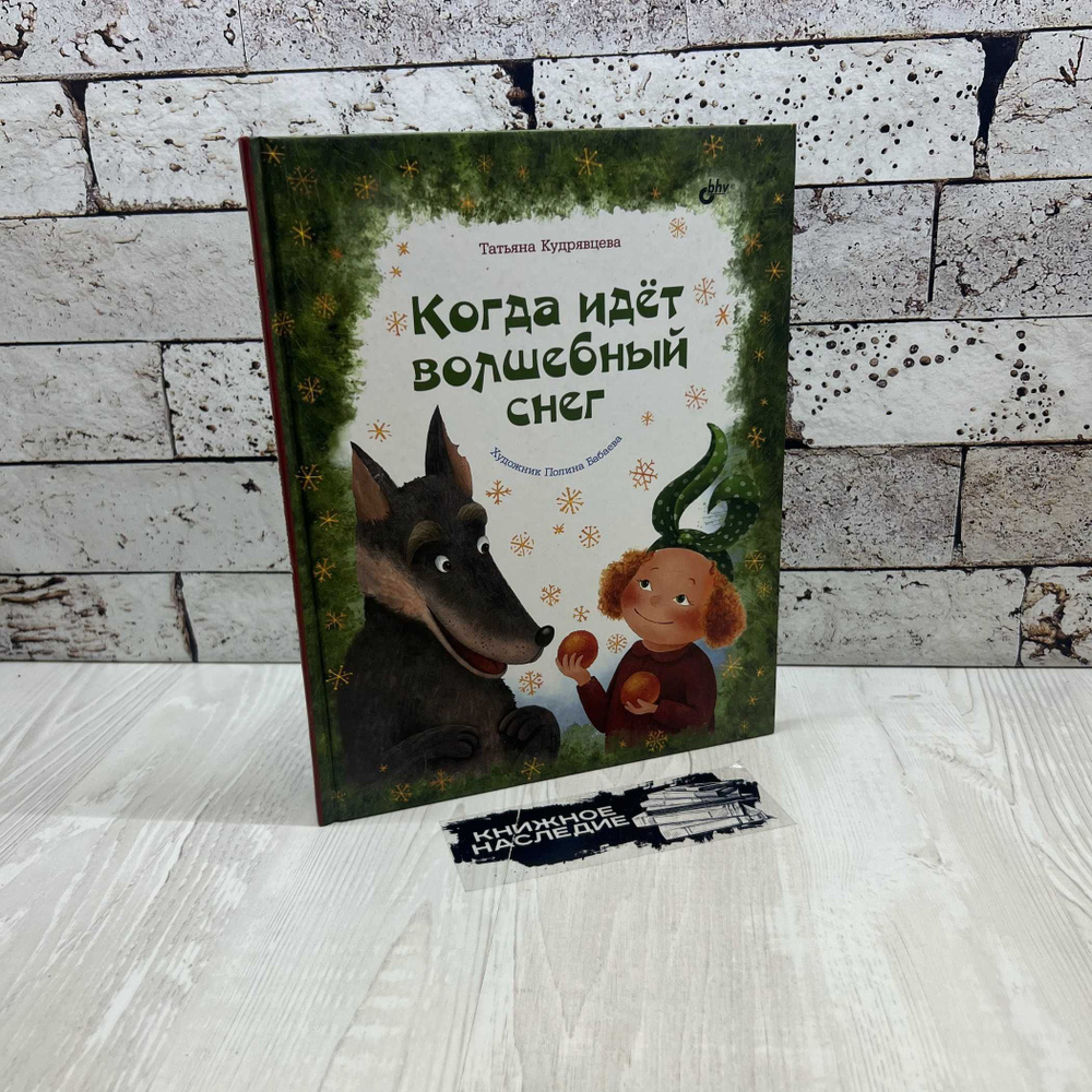 Кудрявцева Т. А. Когда идёт волшебный снег. СПб. 2022г. | Кудрявцева Тамара Алексеевна  #1