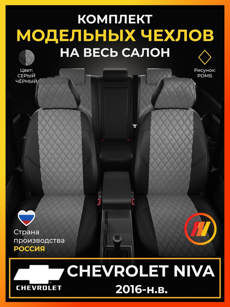 Чехлы на сиденья для Шевроле Нива (Chevrolet Niva) с 2016-н.в. #1