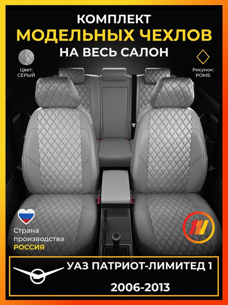 Чехлы на сиденья для UAZ Patriot Limited 1 (УАЗ Патриот-лимитед 1) с 2006-2013г.  #1