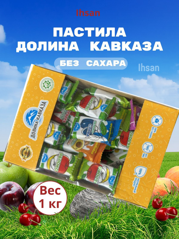 Пастила без сахара фруктовая "Долина Кавказа" натуральная детская, сладкий подарок, конфеты пп для женщин, #1
