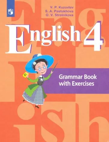 Английский язык. 4 класс. Грамматический справочник с упражнениями. ФГОС. 2019 год. | Кузовлев Владимир #1