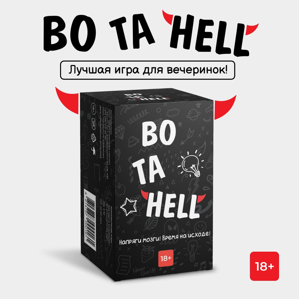 Настольная игра для компании Во та HELL #1