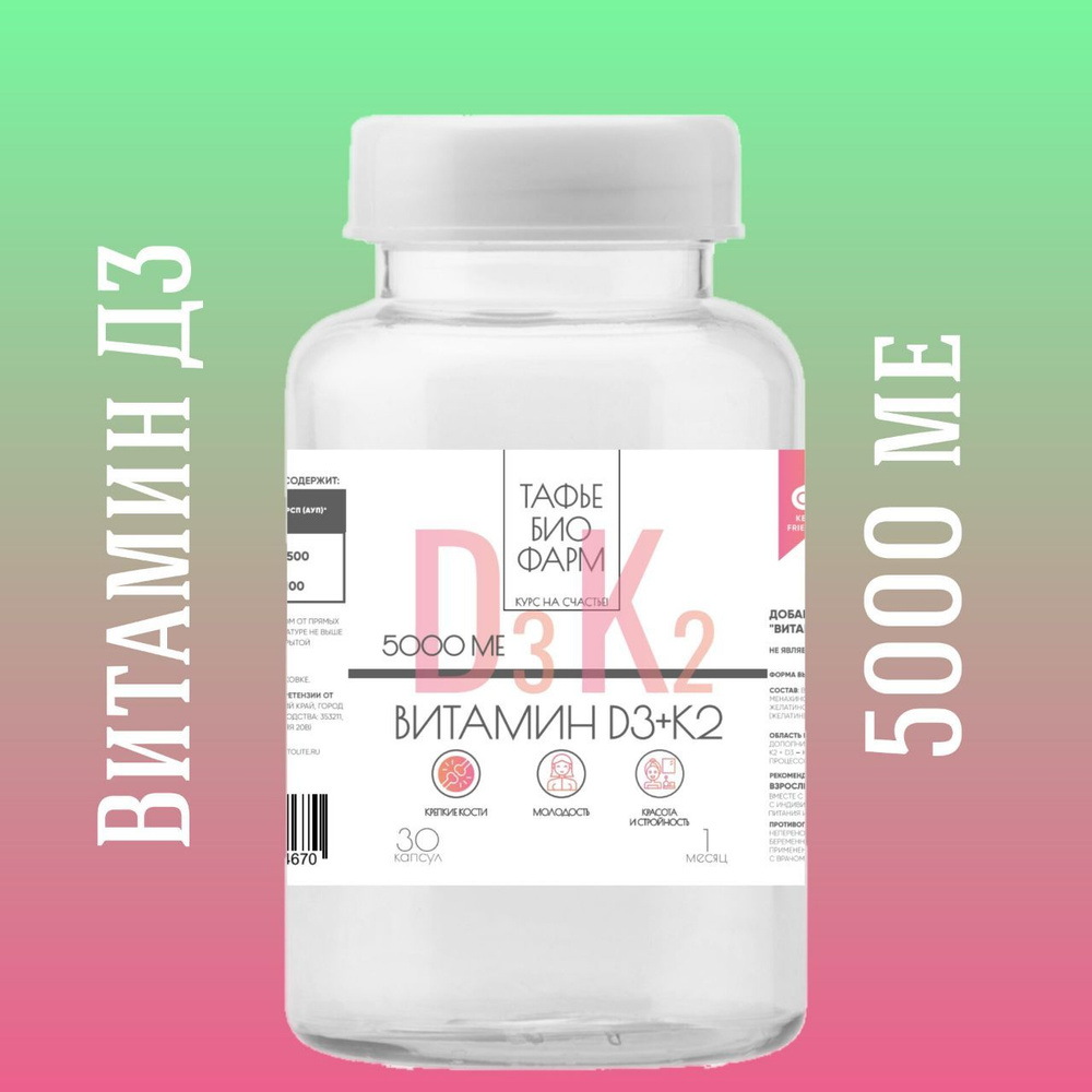 "Витамин Д3 5000 + К2" (Vitamin D3 + K2) #1