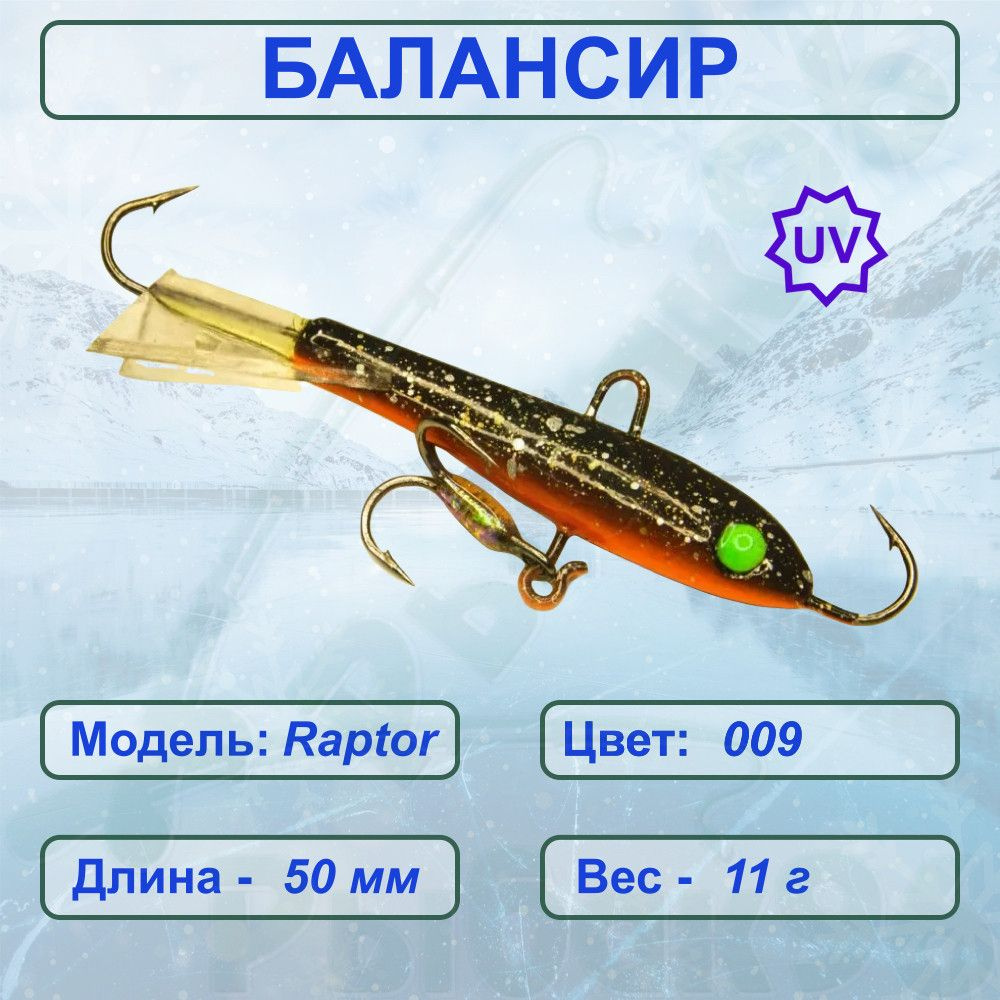 Балансир ESOX RAPTOR 50 C009 #1