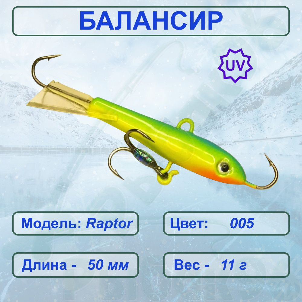 Балансир ESOX RAPTOR 50 C005 #1