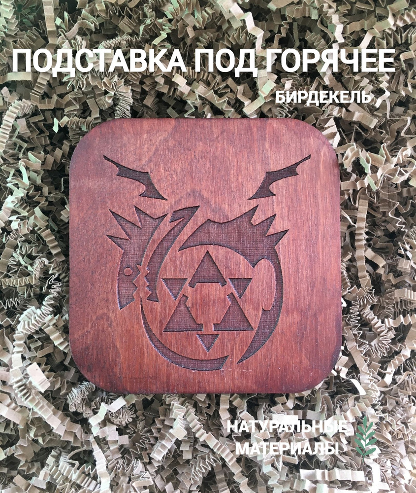 Подставка под горячее, бирдекель Стальной алхимик 2 тёмная / Fullmetal Alchemist (- / Подстаканник / #1