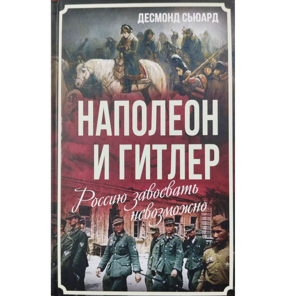 Наполеон и Гитлер. Россию завоевать невозможно | Сьюард Десмонд  #1