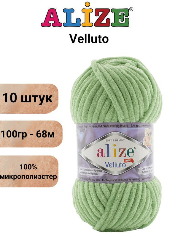 Пряжа для вязания Веллюто Ализе 103 спаржа /10 штук 100гр / 68м, 100% микрополиэстер  #1