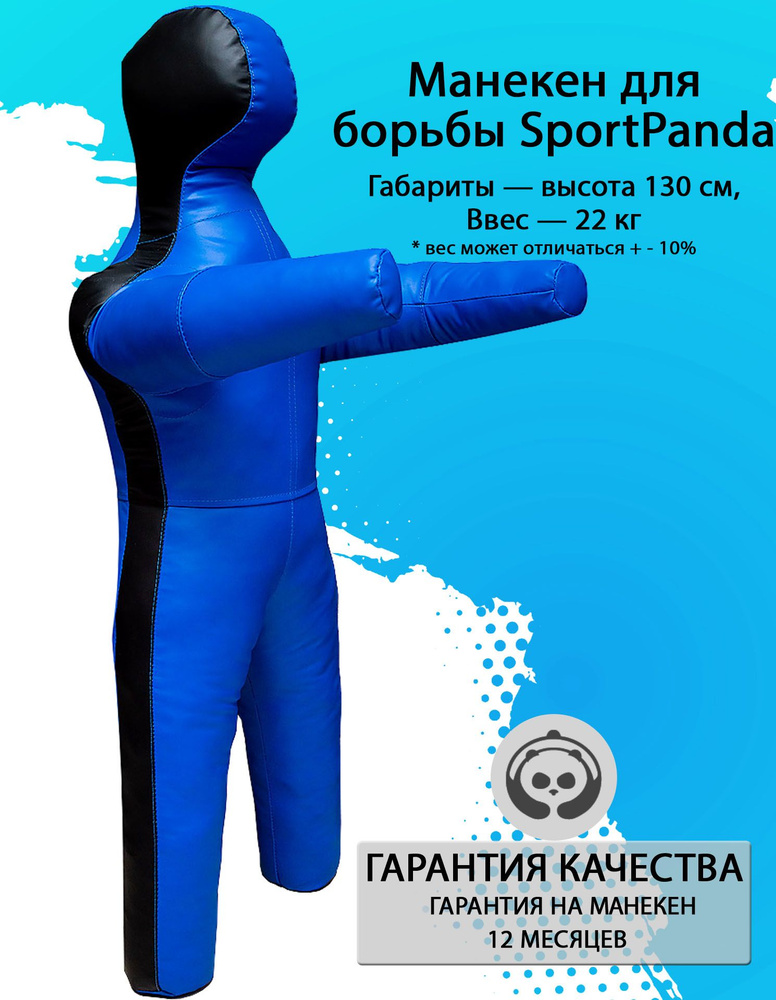 Манекен для борьбы SportPanda 130 см, вес 22 кг, двуногий #1