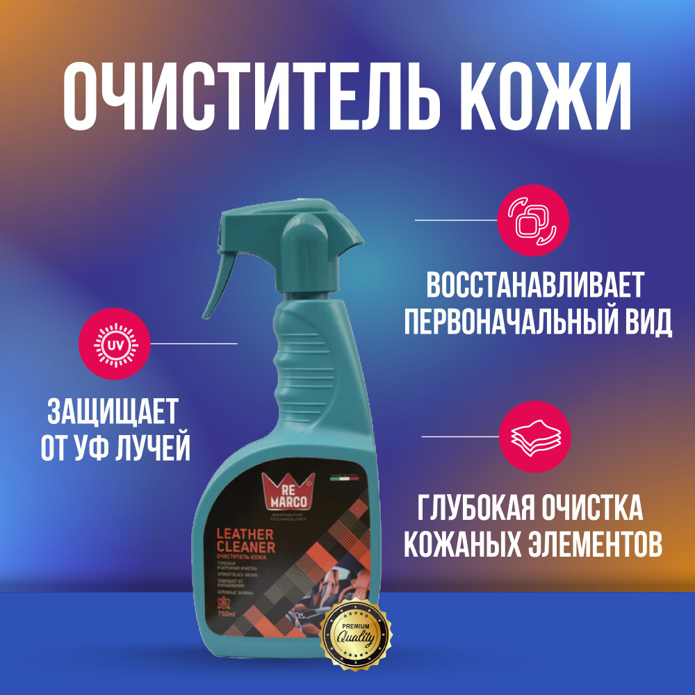 Re Marco Leather Cleaner очиститель кожи салона 750 мл #1