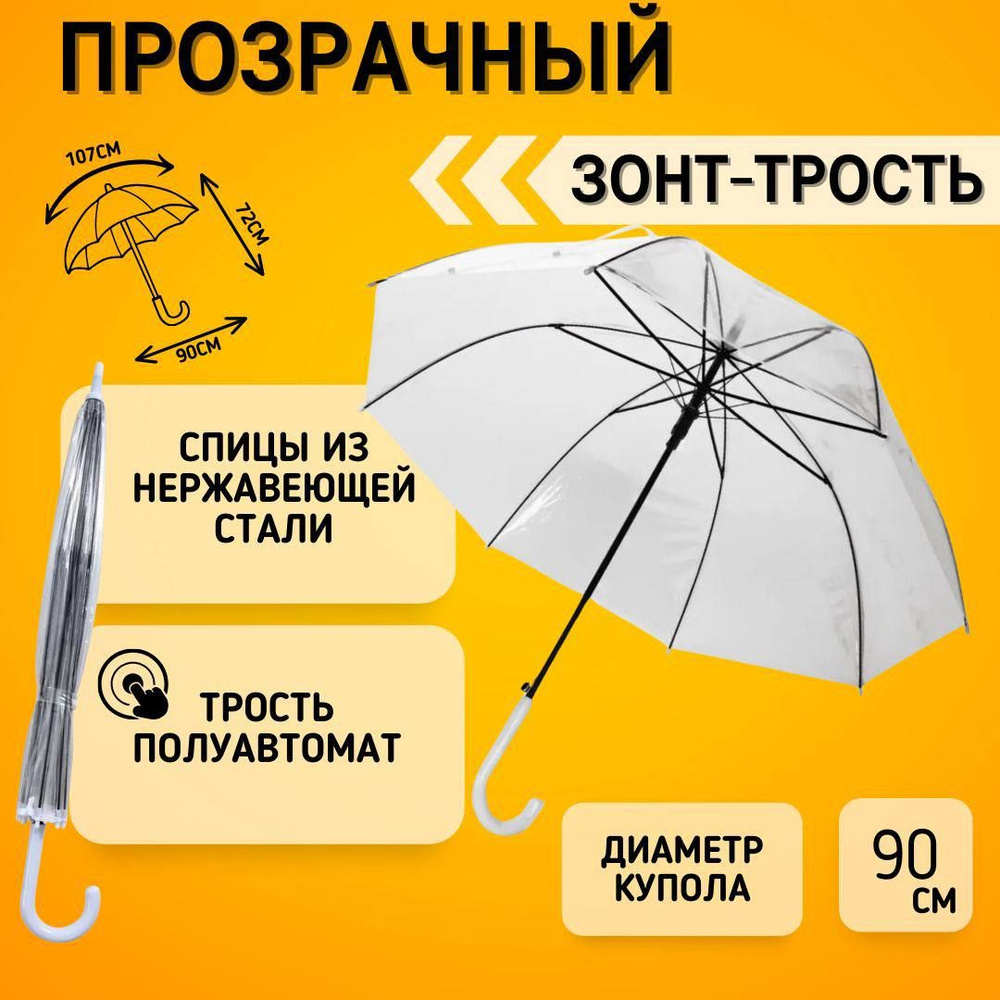 Зонт трость прозрачный, детский, полуавтомат, 8 спиц #1