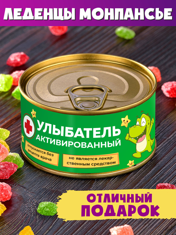 Монпансье "Улыбатель Активированный" мужчине женщине другу сладкий подарок  #1