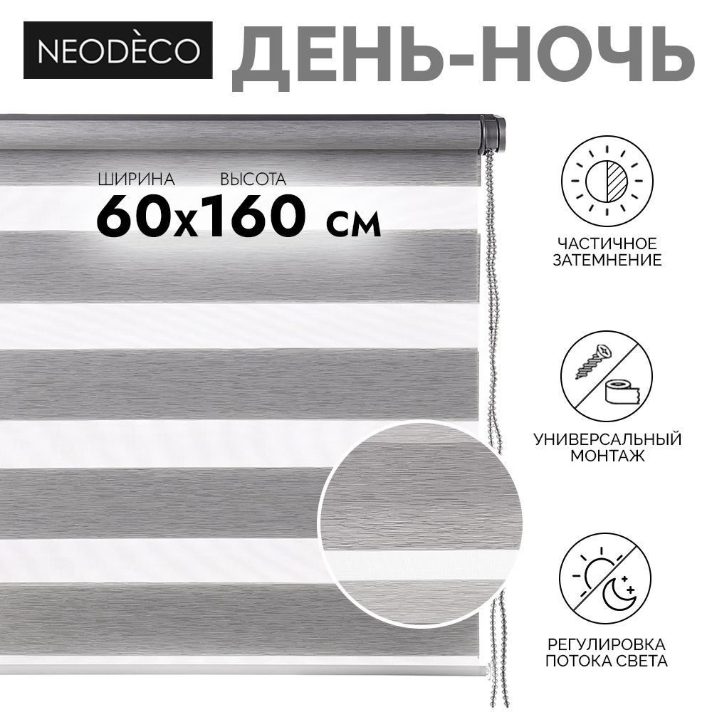 Рулонная штора на окно День-Ночь NEODECO 60x160 см #1