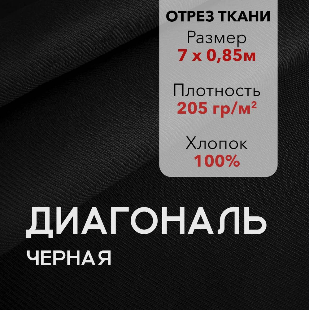 Ткань Диагональ Черная, отрез 7 м, хлопок 100%, ширина 85 см, плотность 205 г/м2, Материал для шитья #1