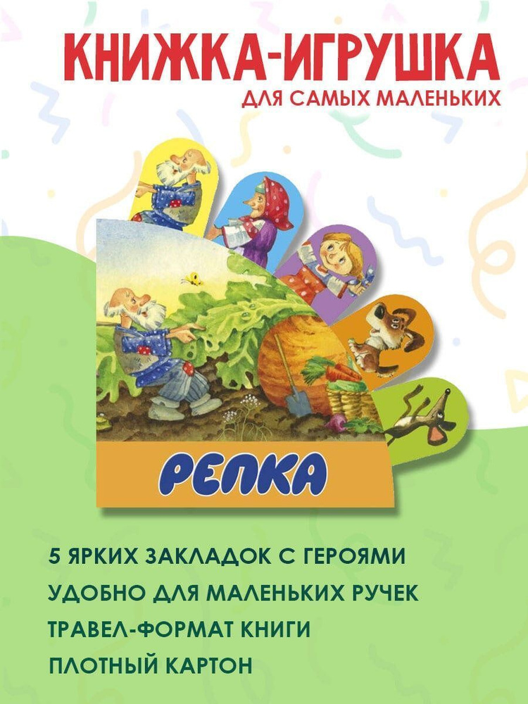 Репка. Книжка-игрушка #1