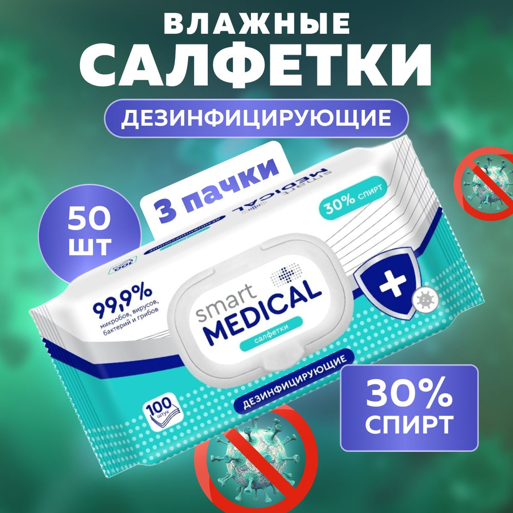 Влажные салфетки Smart medical антибактериальные 3 упаковки по 50 шт  #1