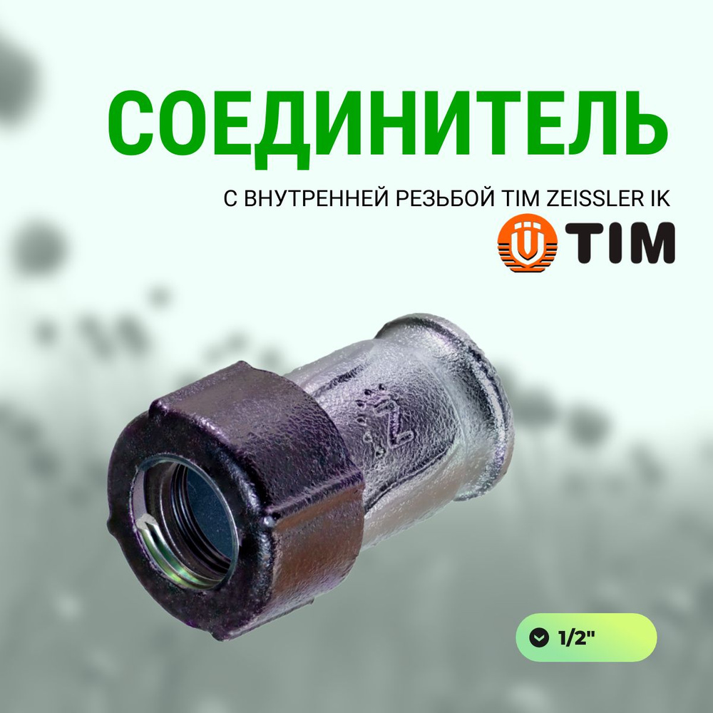 Соединитель с внутренней резьбой 1/2"ZEISSLER ZSr.130.0104 2 шт #1